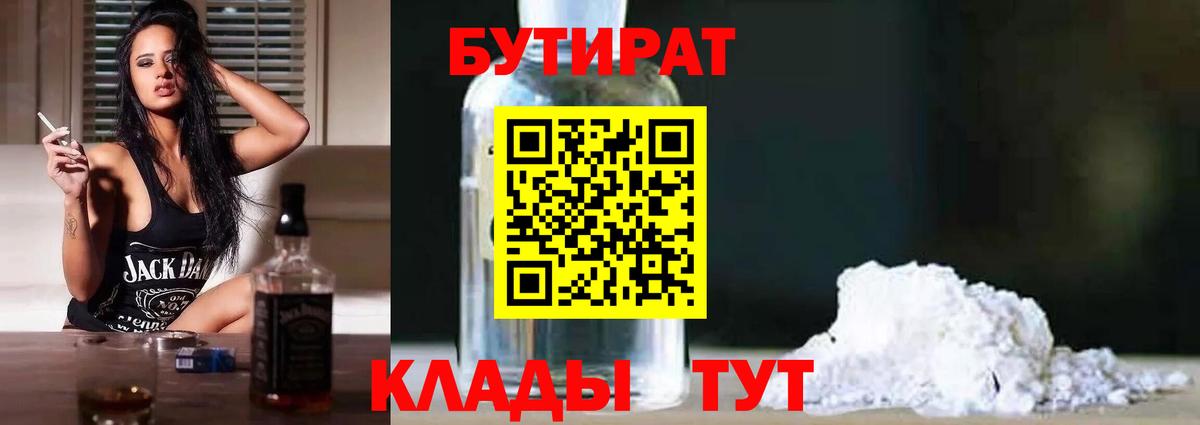 Бутират  Вход с VPN  Ялта  Бутират 99% 